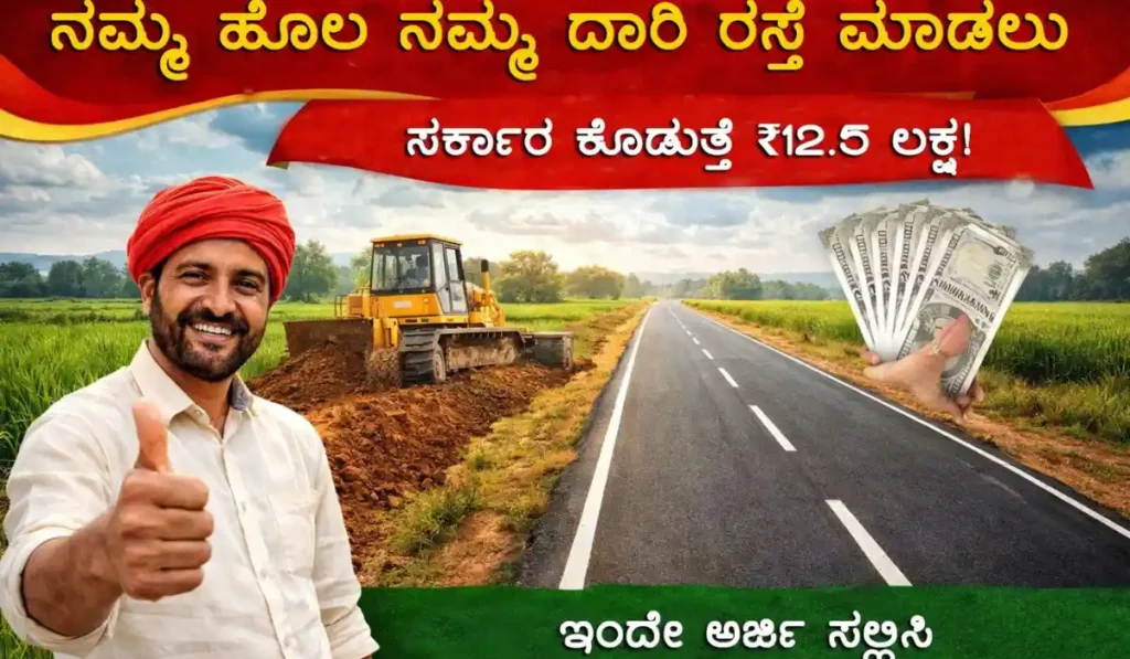 namma-hola-namma-daari-scheme