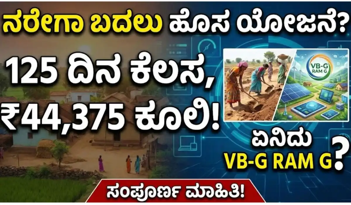 ವಿಕಾಸ ಭಾರತ ಗ್ರಾಮೀಣ ಉದ್ಯೋಗ ಮಿಷನ್